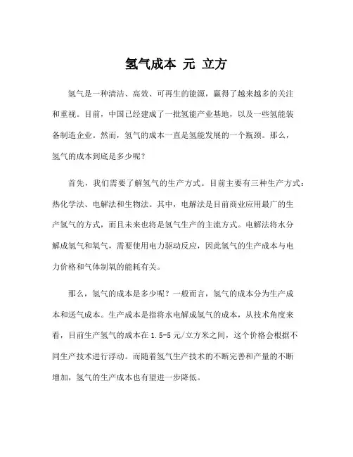氢气成本 元 立方