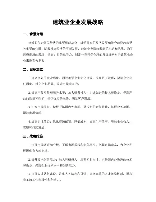 建筑业企业发展战略
