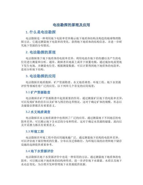 电法勘探的原理及应用