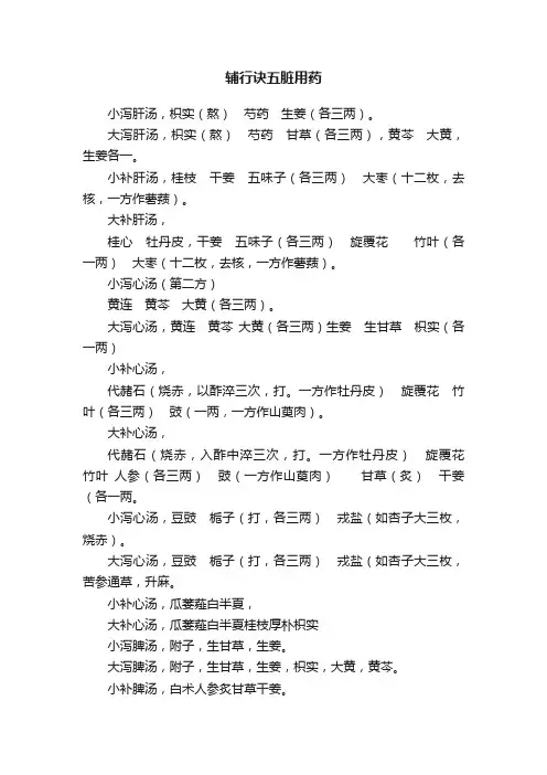 辅行诀五脏用药