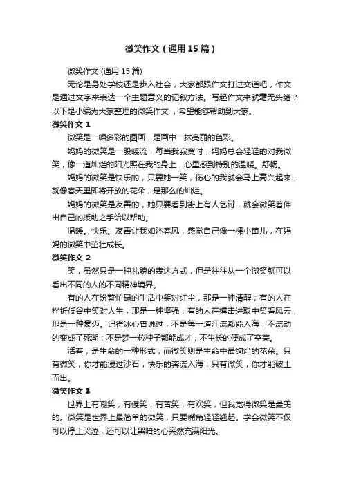微笑作文（通用15篇）