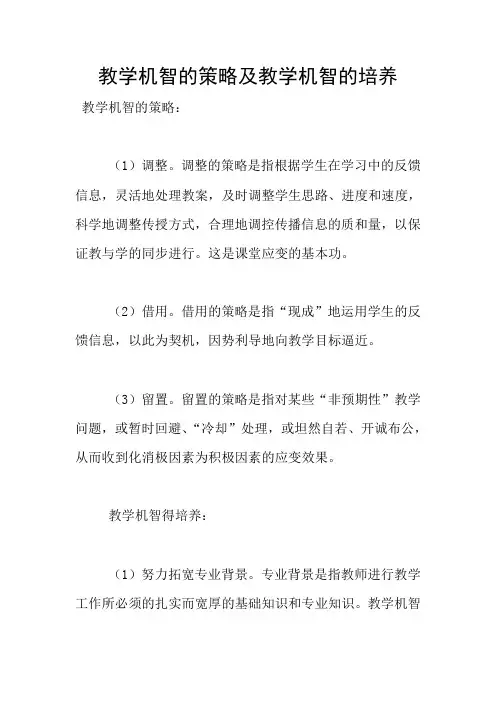 教学机智的策略及教学机智的培养