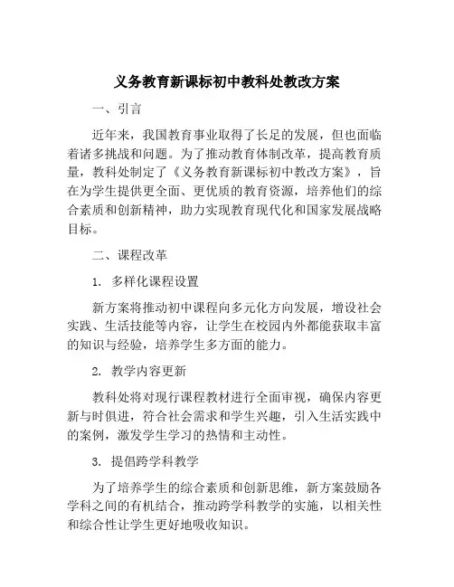 义务教育新课标初中教科处教改方案