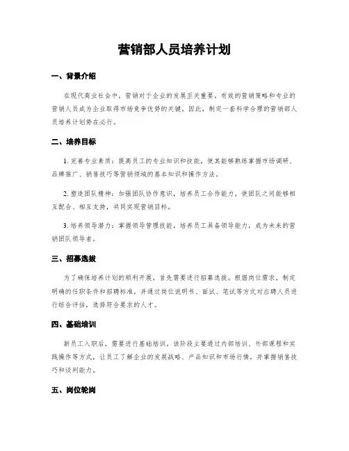 营销部人员培养计划