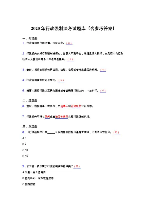 精选2020行政强制法完整题库(含答案)