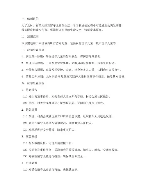 留守儿童应急处置预案