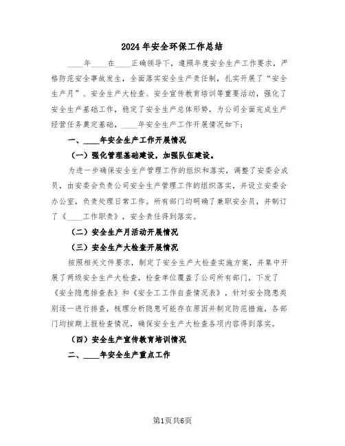2024年安全环保工作总结(3篇)