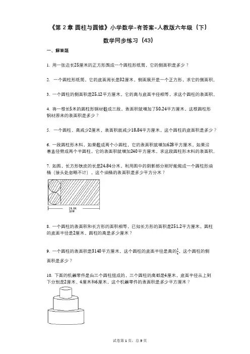 《第2章_圆柱与圆锥》小学数学-有答案-人教版六年级(下)数学同步练习(43)