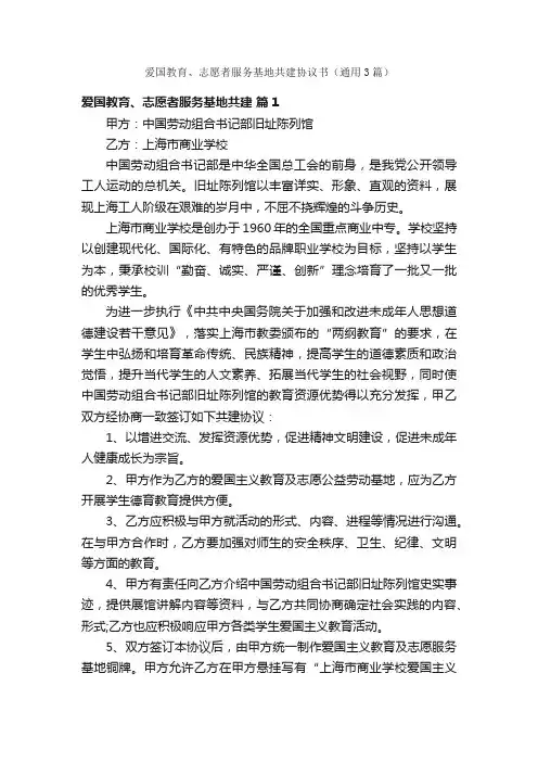 爱国教育、志愿者服务基地共建协议书（通用3篇）