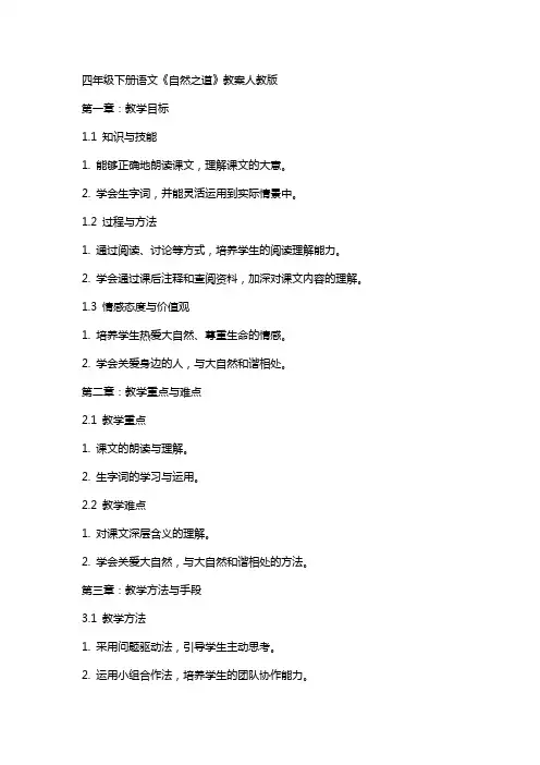 四年级下册语文《自然之道》教案人教版