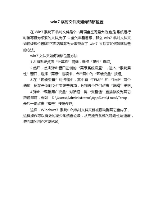 win7临时文件夹如何转移位置
