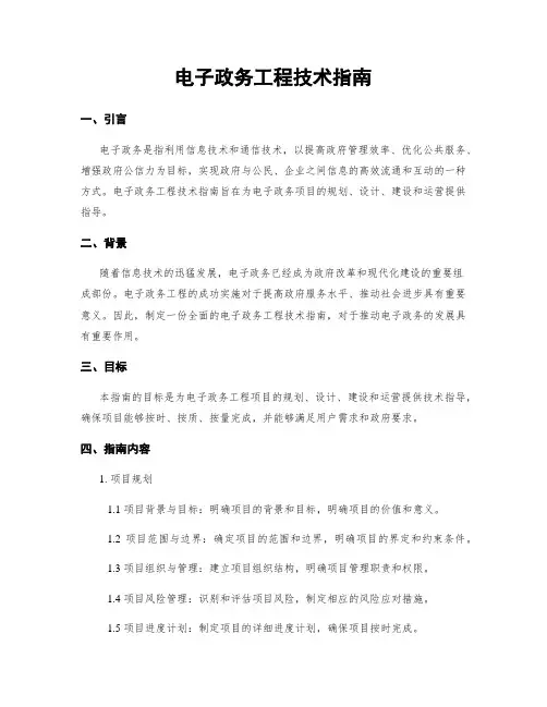 电子政务工程技术指南