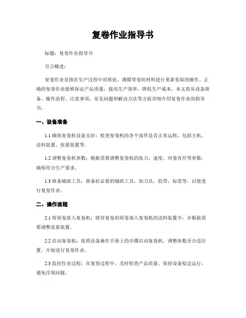 复卷作业指导书