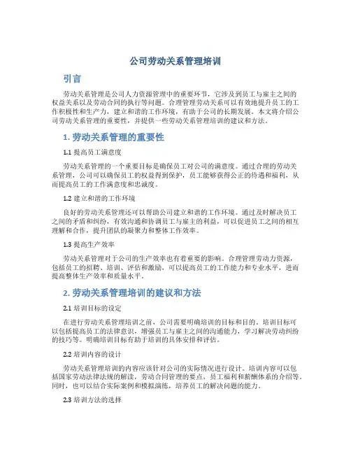 公司劳动关系管理培训