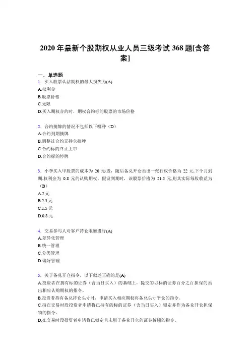 2020年最新个股期权从业人员三级考试368题LS[含答案]