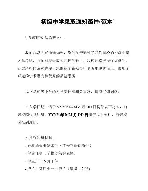 初级中学录取通知函件(范本)