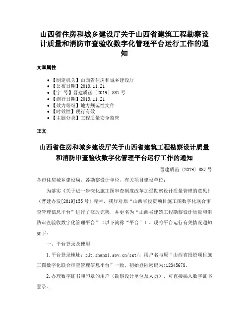 山西省住房和城乡建设厅关于山西省建筑工程勘察设计质量和消防审查验收数字化管理平台运行工作的通知
