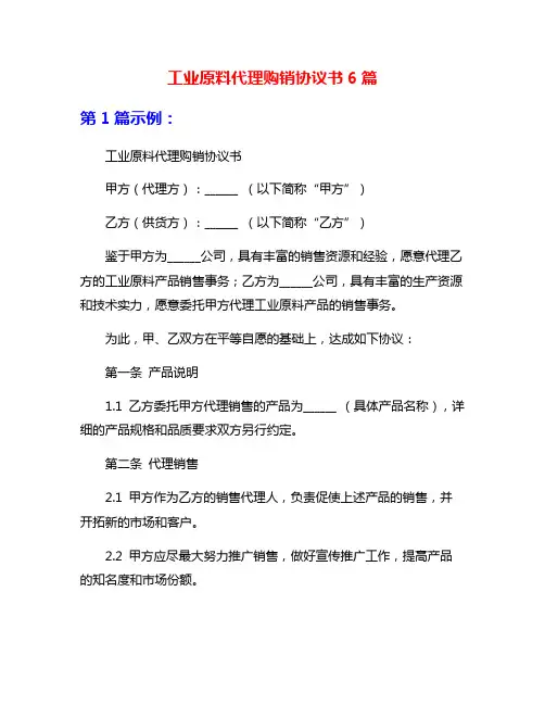 工业原料代理购销协议书6篇