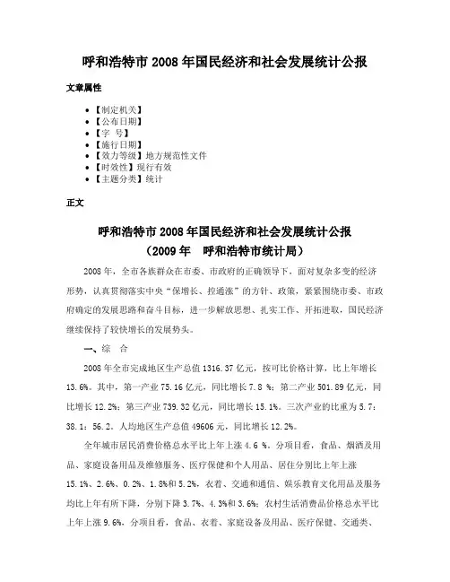呼和浩特市2008年国民经济和社会发展统计公报