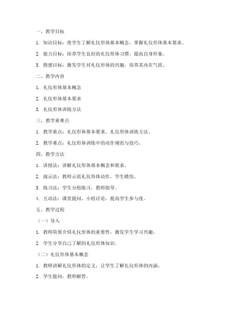 礼仪形体教学教案模板范文