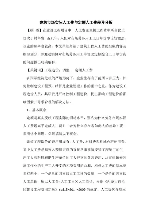 建筑市场实际人工费与定额人工费差异分析