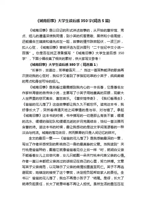 《城南旧事》大学生读后感350字（精选5篇）