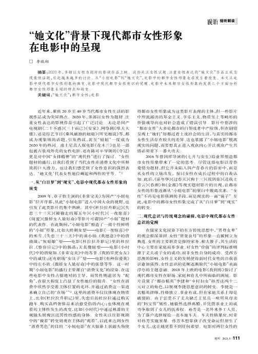 “她文化”背景下现代都市女性形象在电影中的呈现