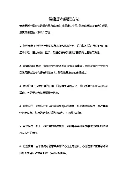偏瘫患者康复方法