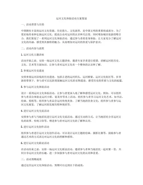运河文化体验活动方案策划