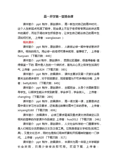 高一开学第一堂班会课ppt课件下载（高一主题班会）