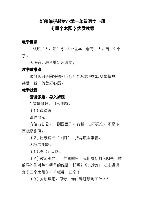 新部编版教材小学一年级语文下册《四个太阳》优质教案