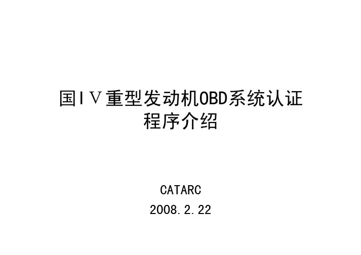 重型发动机OBD认证程序介绍