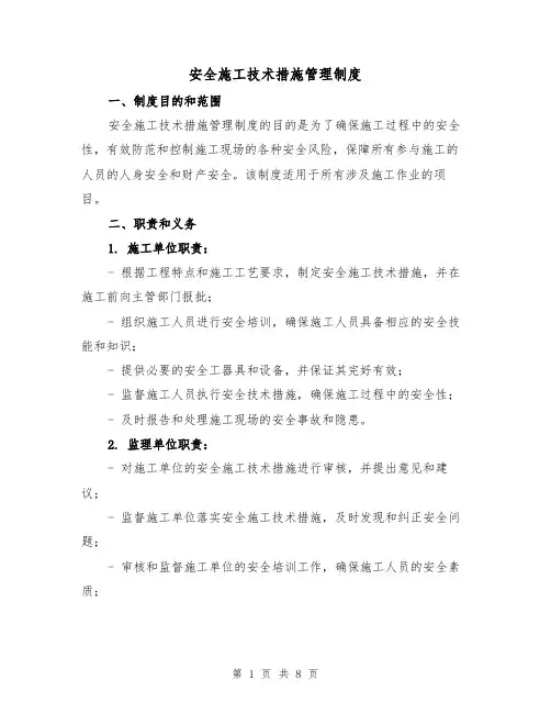 安全施工技术措施管理制度（四篇）