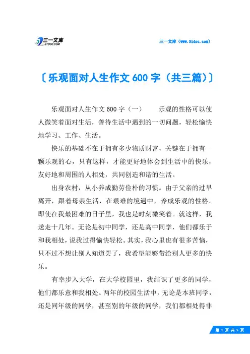 乐观面对人生作文600字(共三篇)