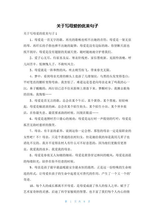 关于写母爱的优美句子