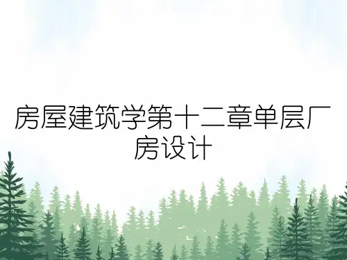 房屋建筑学第十二章单层厂房设计