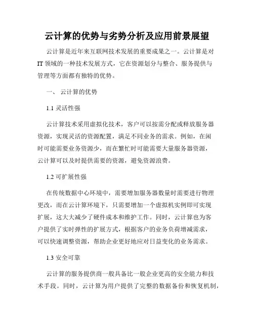 云计算的优势与劣势分析及应用前景展望