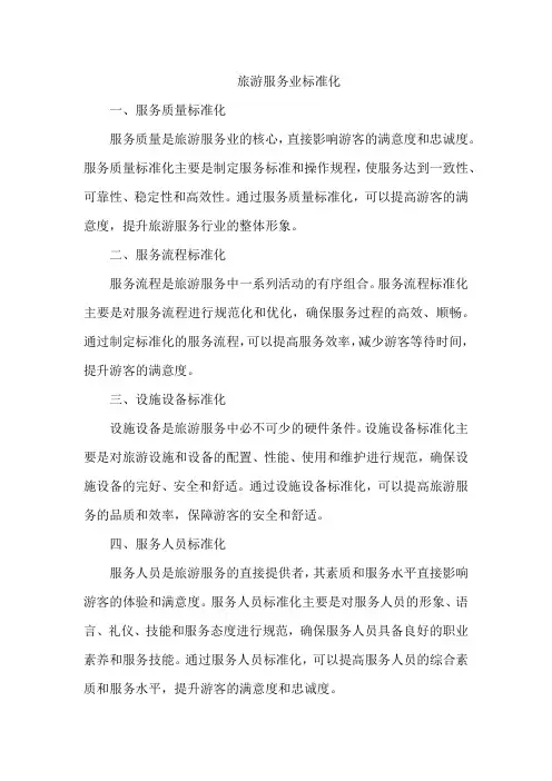 旅游服务业标准化