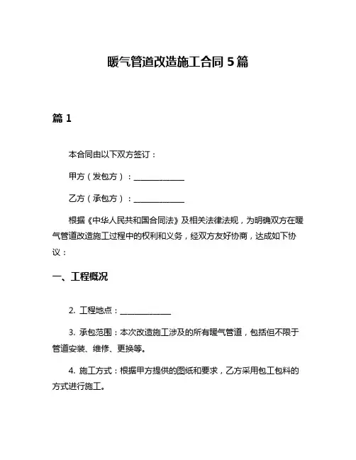暖气管道改造施工合同5篇