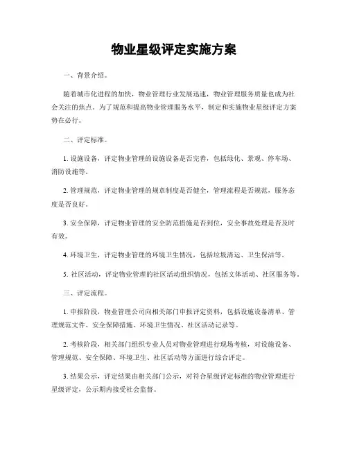 物业星级评定实施方案