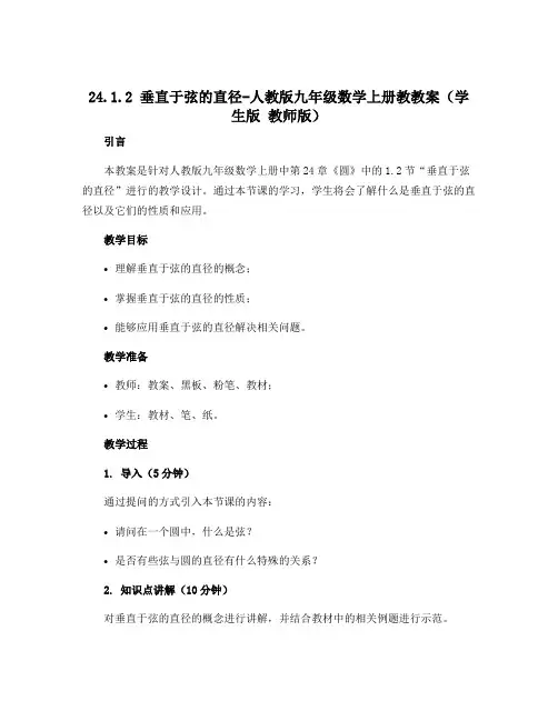 24.1.2 垂直于弦的直径-人教版九年级数学上册教教案(学生版 教师版)