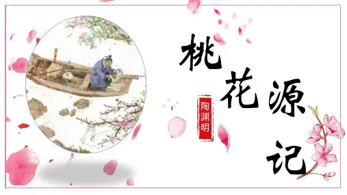 2025年中考语文一轮复习——《桃花源记》讲课课件