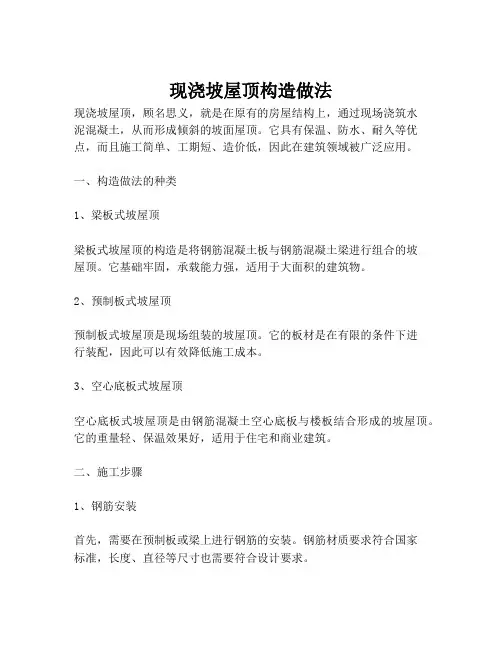 现浇坡屋顶构造做法