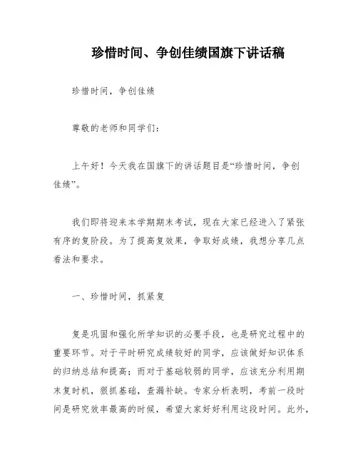珍惜时间、争创佳绩国旗下讲话稿