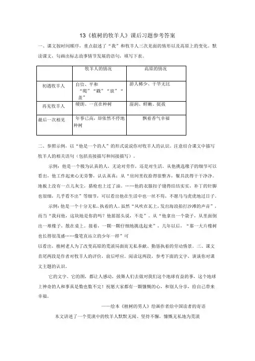 13植树的牧羊人课后习题参考答案