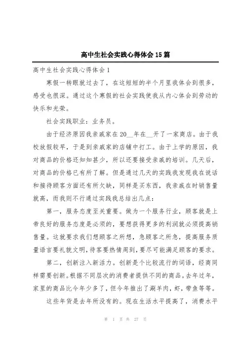 高中生社会实践心得体会15篇