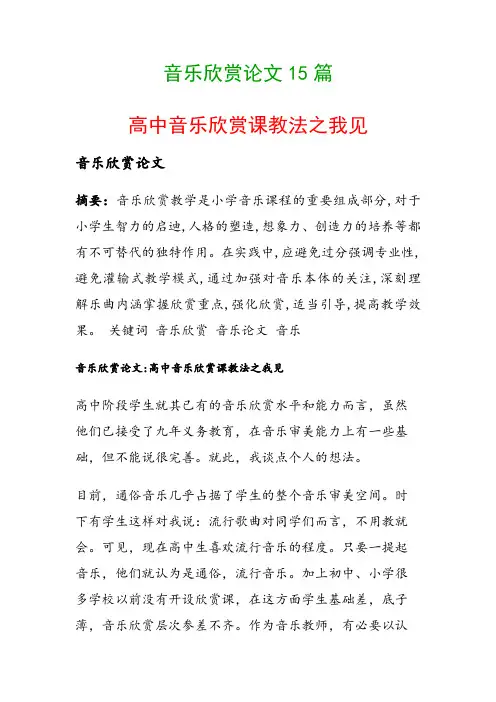 音乐欣赏论文15篇(高中音乐欣赏课教法之我见)