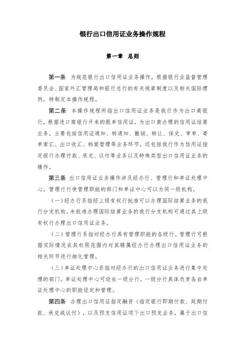 银行出口信用证业务操作规程模版