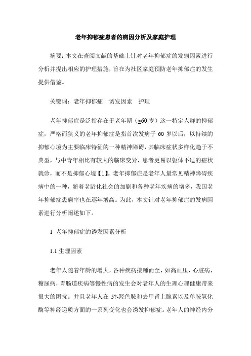 老年抑郁症患者的病因分析及家庭护理