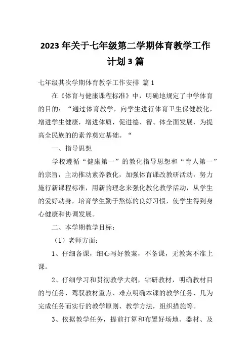 2023年关于七年级第二学期体育教学工作计划3篇